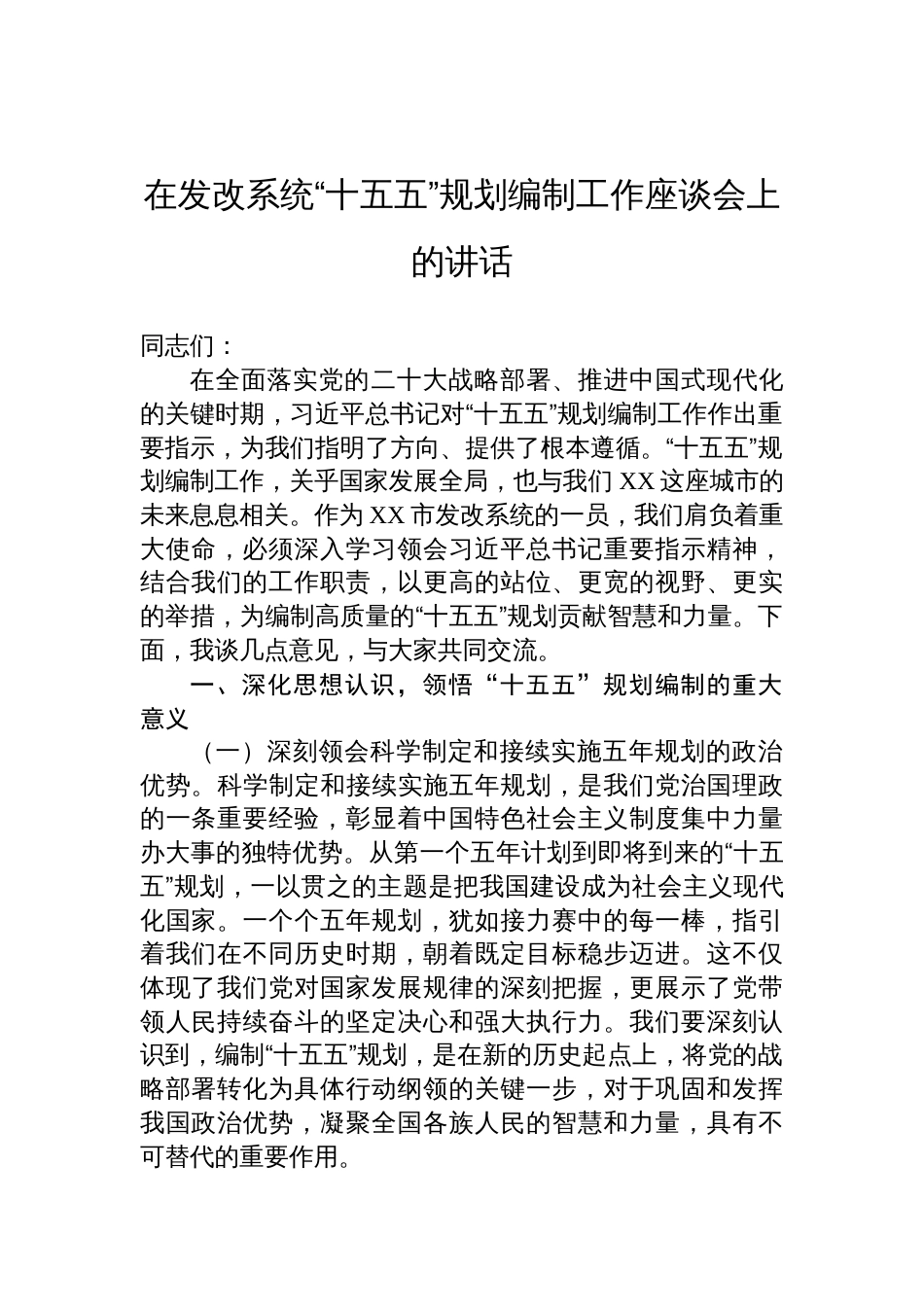 2025在发改系统“十五五”规划编制工作座谈会上的讲话_第1页