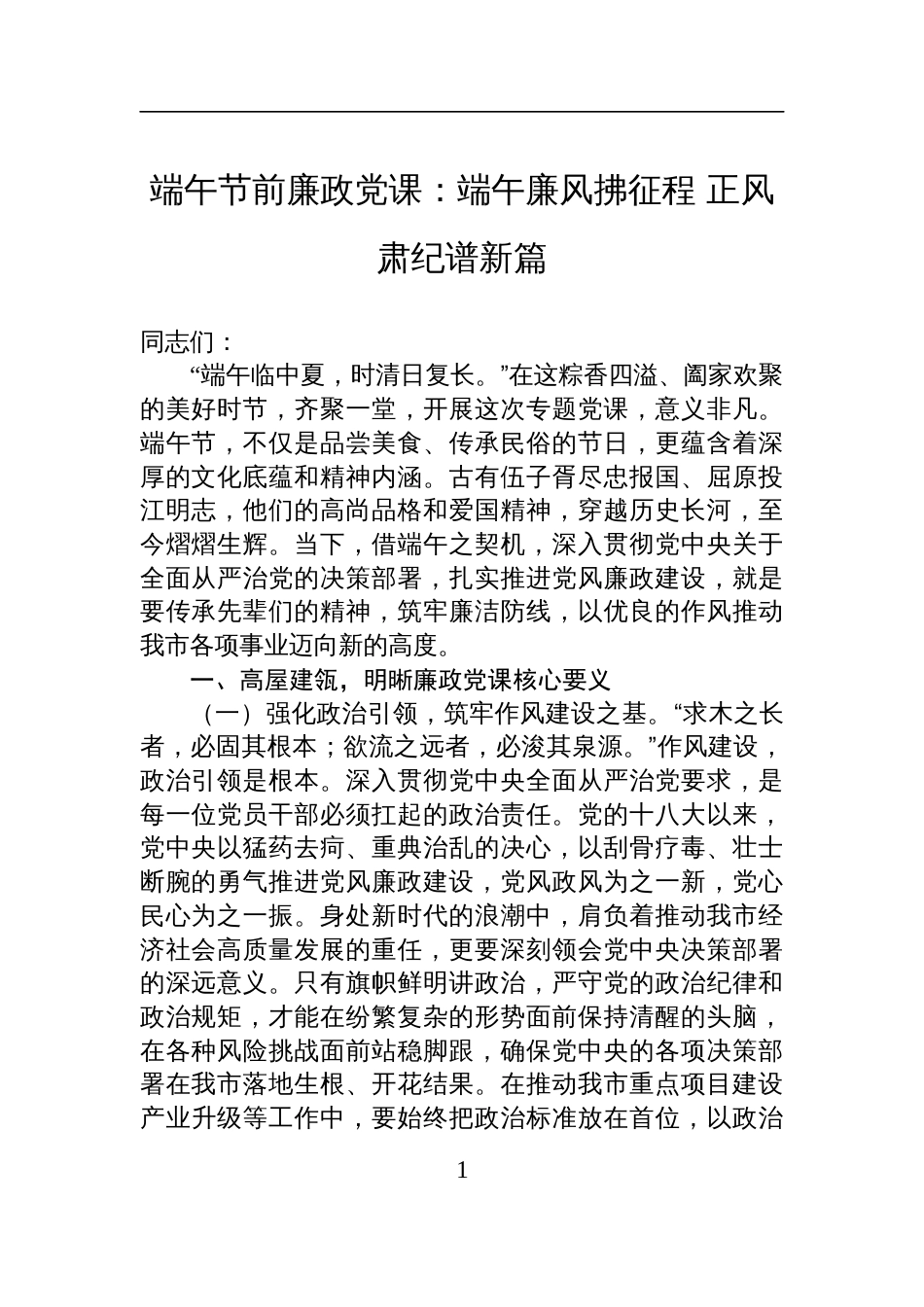 端午节前廉政党课讲稿：端午廉风拂征程+正风肃纪谱新篇_第1页