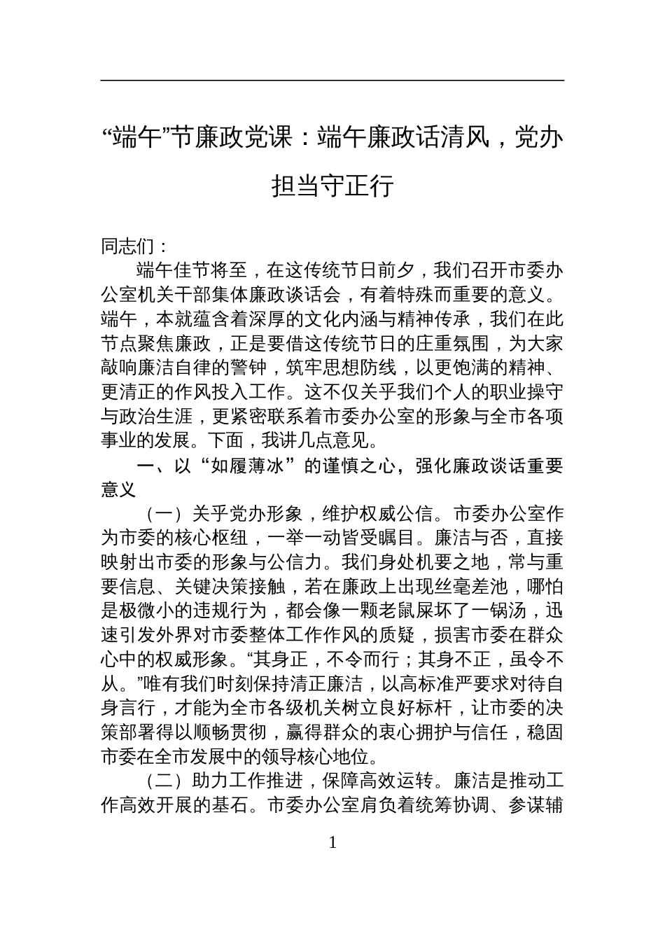 “端午”节廉政党课讲稿：端午廉政话清风，党办担当守正行_第1页