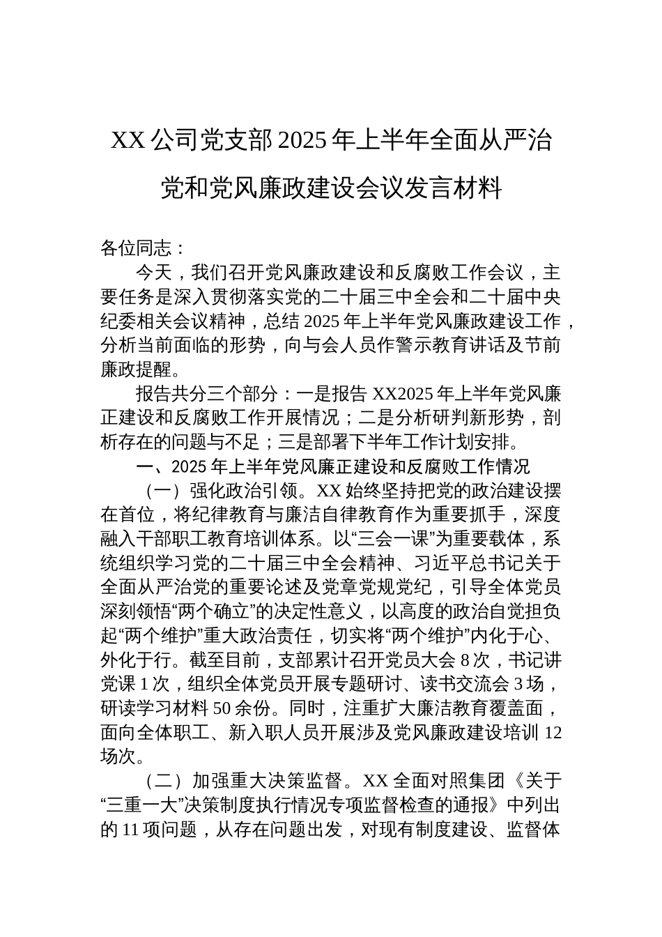 公司党支部2025年上半年全面从严治党和党风廉政建设会议发言_第1页