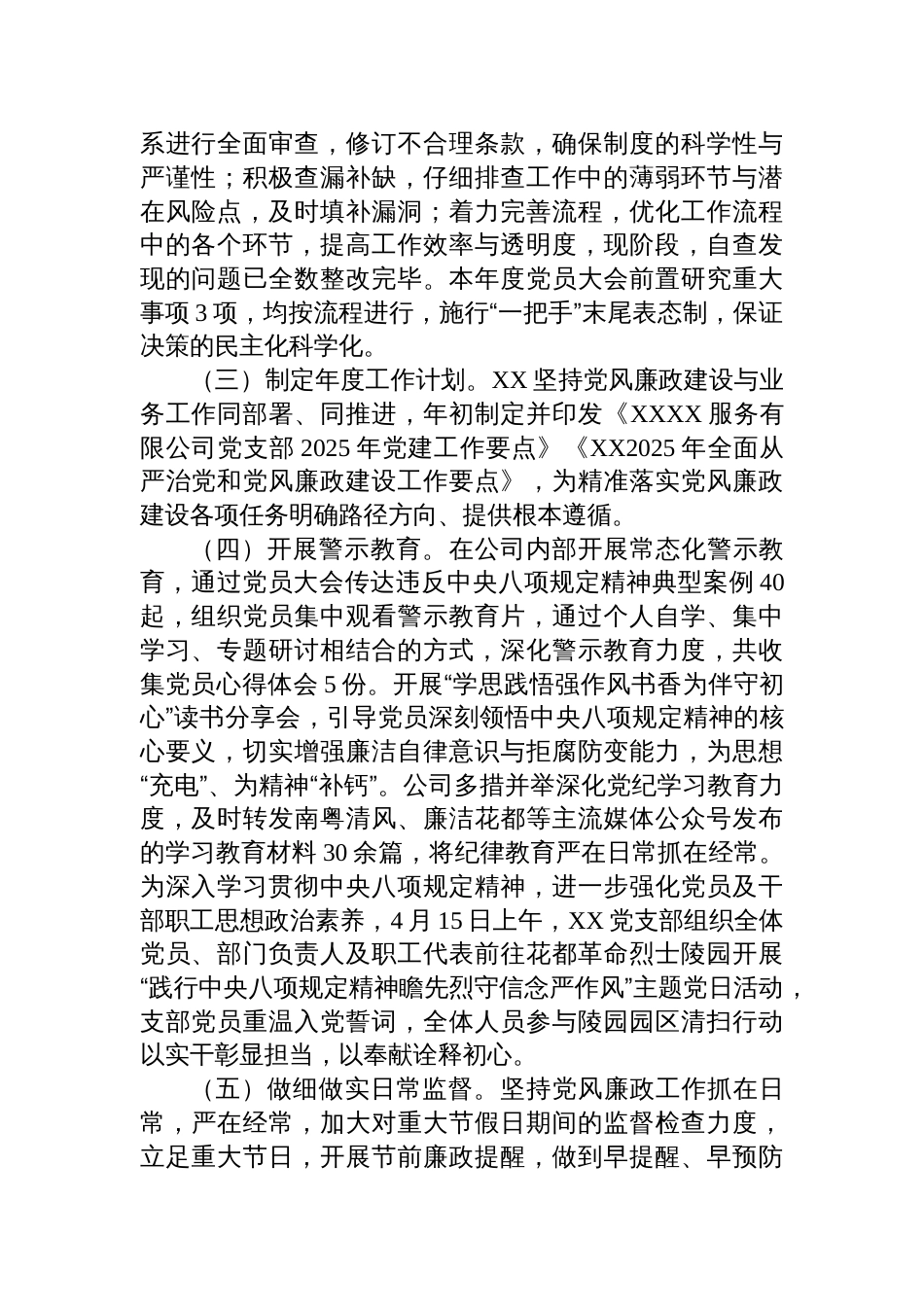 公司党支部2025年上半年全面从严治党和党风廉政建设会议发言_第2页