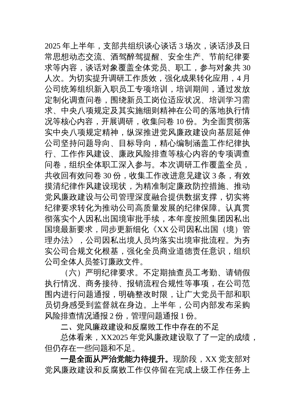 公司党支部2025年上半年全面从严治党和党风廉政建设会议发言_第3页