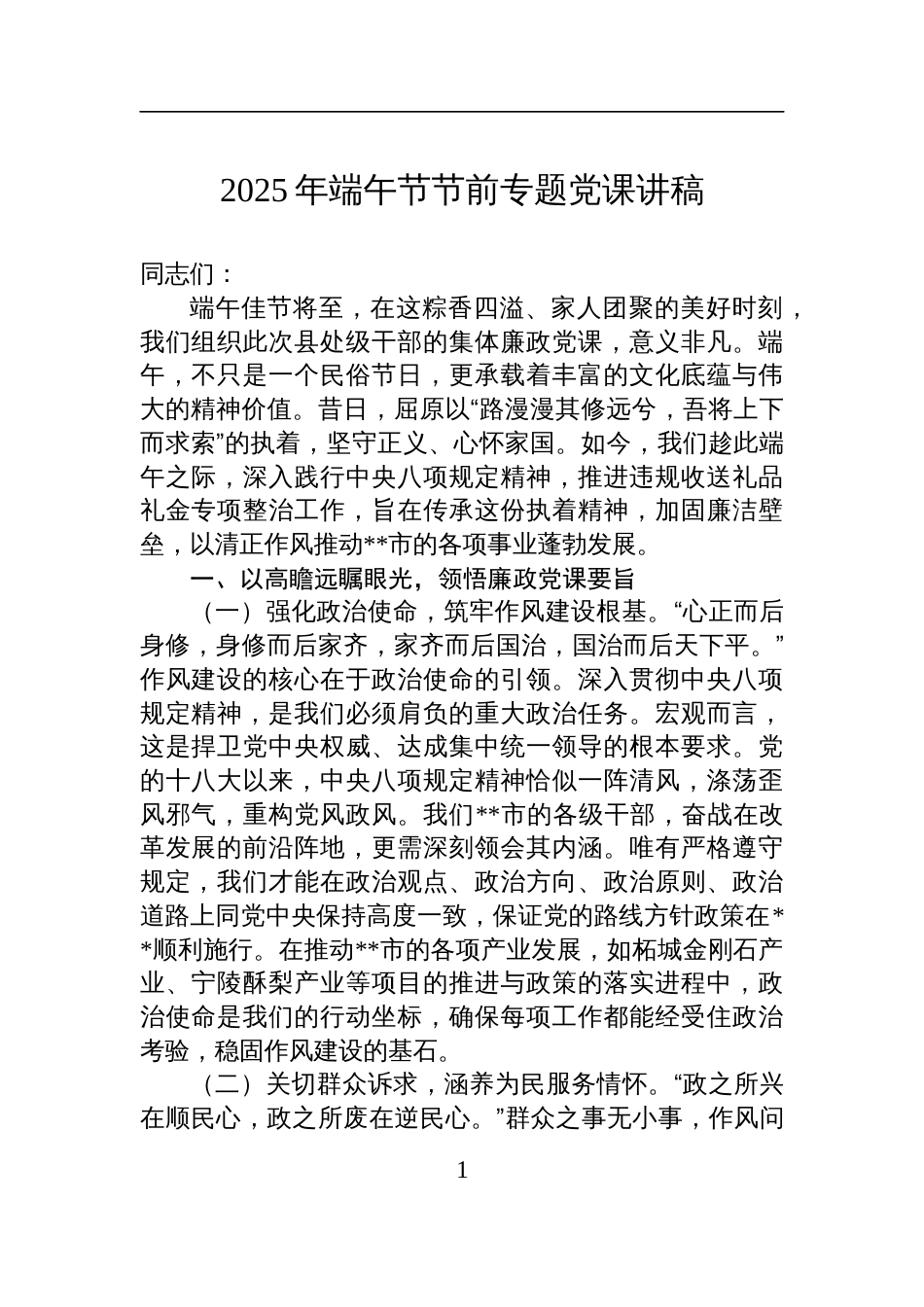 2025年端午节节前专题党课讲稿讲稿_第1页