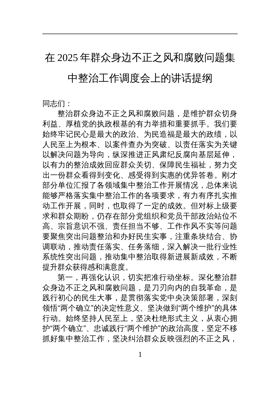2025年群众身边不正之风和腐败问题集中整治工作调度会的讲话提纲_第1页