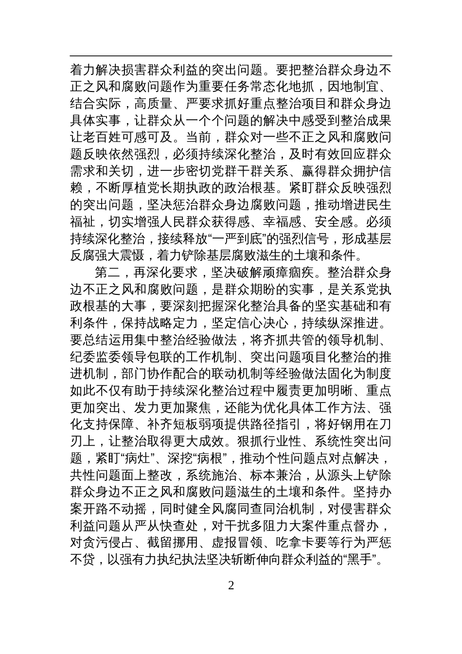 2025年群众身边不正之风和腐败问题集中整治工作调度会的讲话提纲_第2页