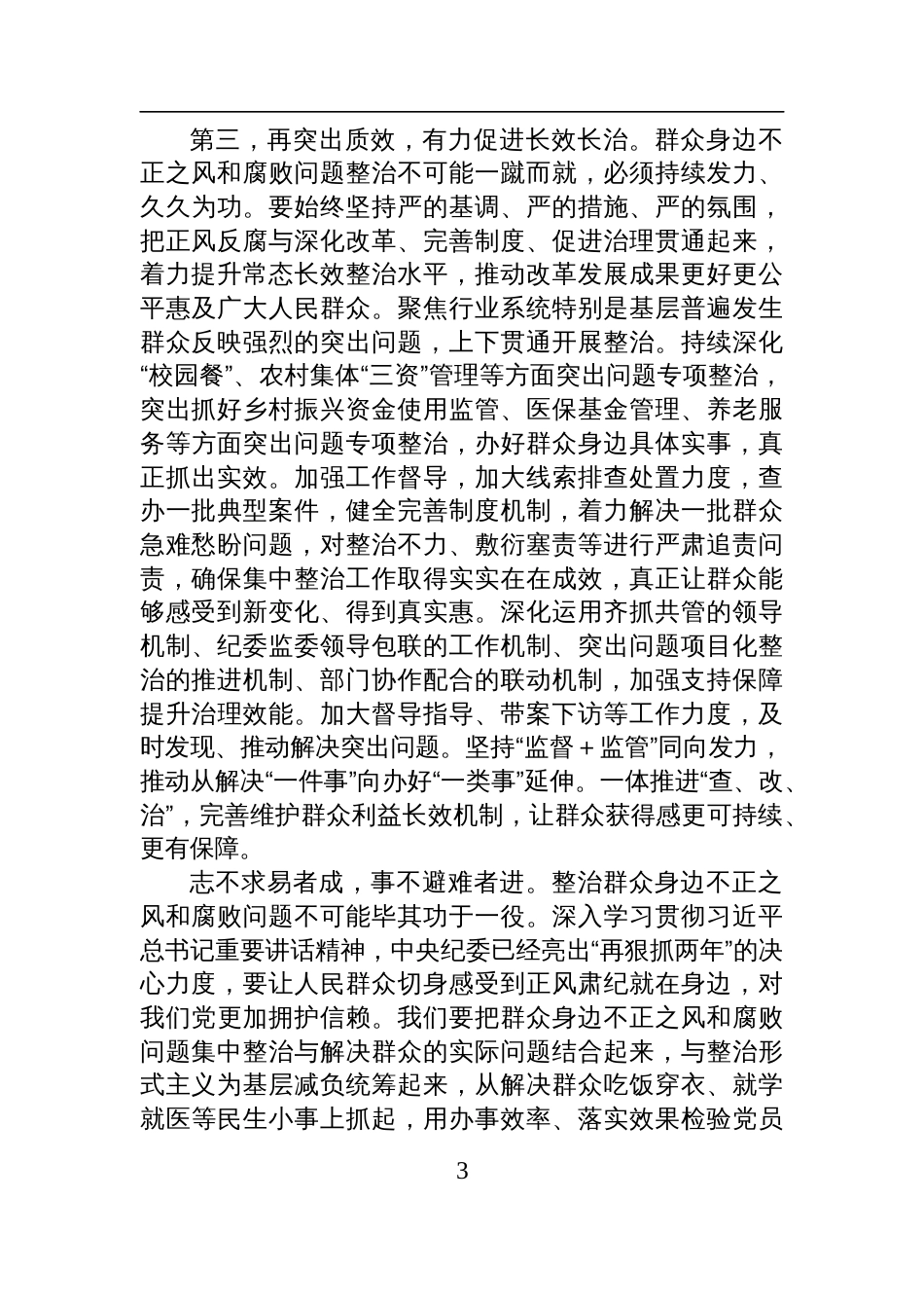 2025年群众身边不正之风和腐败问题集中整治工作调度会的讲话提纲_第3页