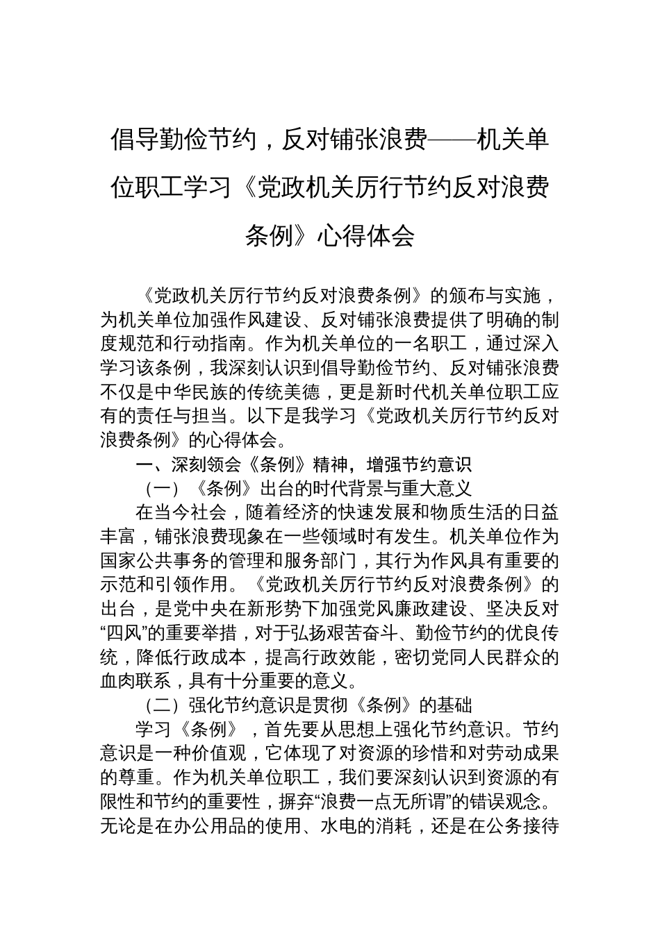 2025机关单位职工学习《党政机 关厉行节约反对浪费条例》心得体会_第1页