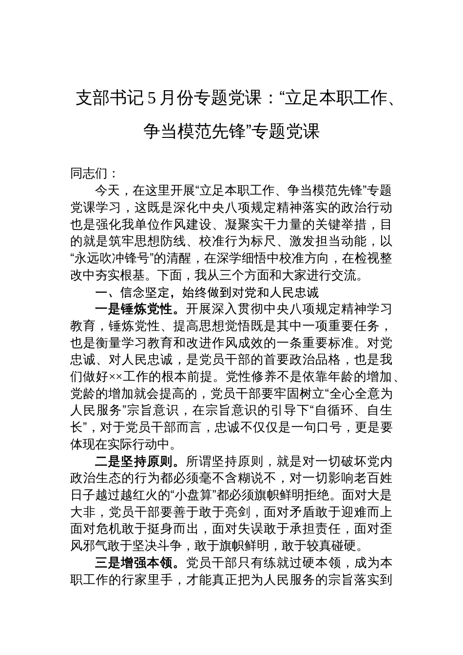 2025支部书记5月份专题党课讲稿：立足本职工作、争当模范先锋_第1页
