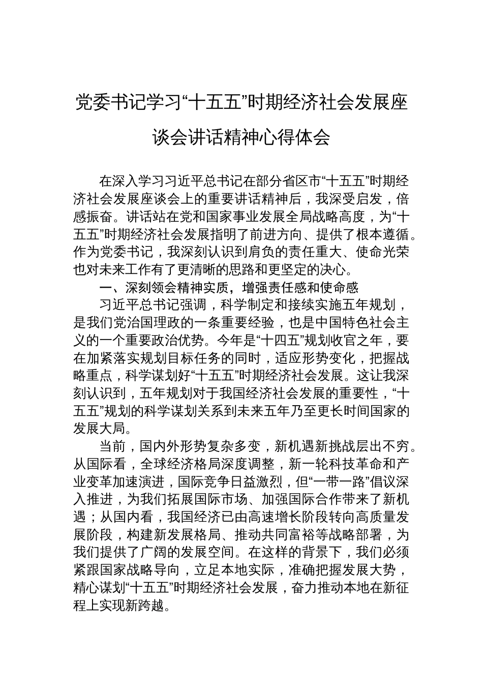 2025党委书记学习“十五五”时期经济社会发展座谈会讲话精神心得体会_第1页