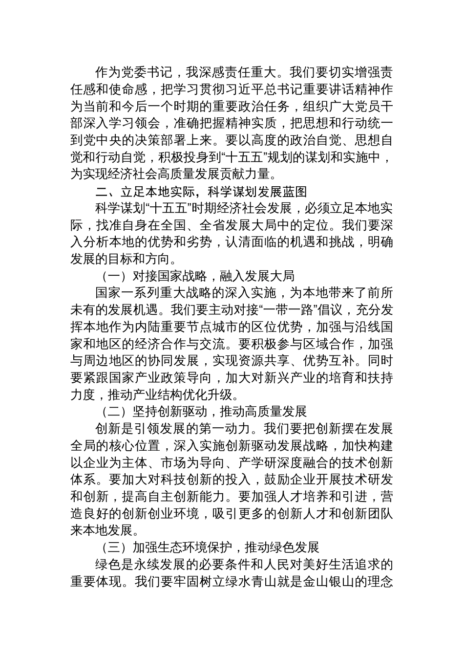 2025党委书记学习“十五五”时期经济社会发展座谈会讲话精神心得体会_第2页