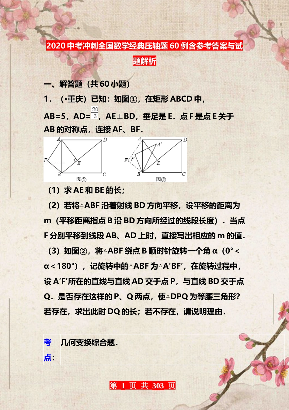 2020中考冲刺全国数学经典压轴题60例(1)(1)_第1页