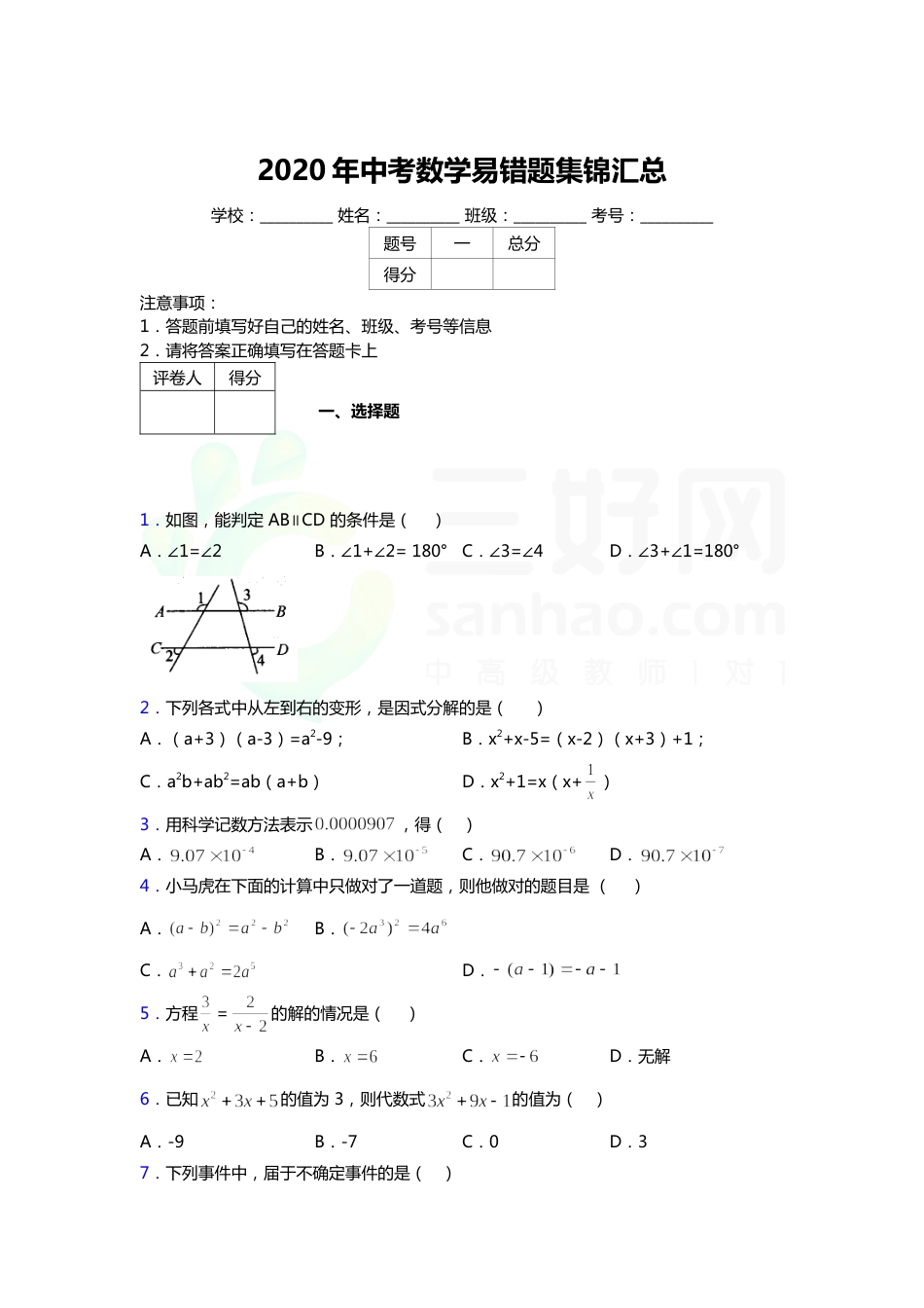 2020中考数学易错题汇总含答案解析(2)_第1页