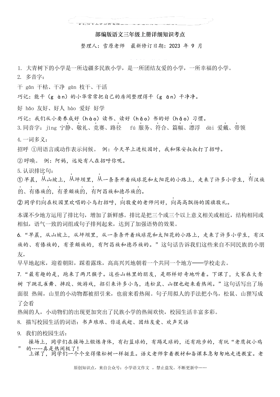 部编版语文三年级上册详细知识考点第1单元自编知识点_第1页