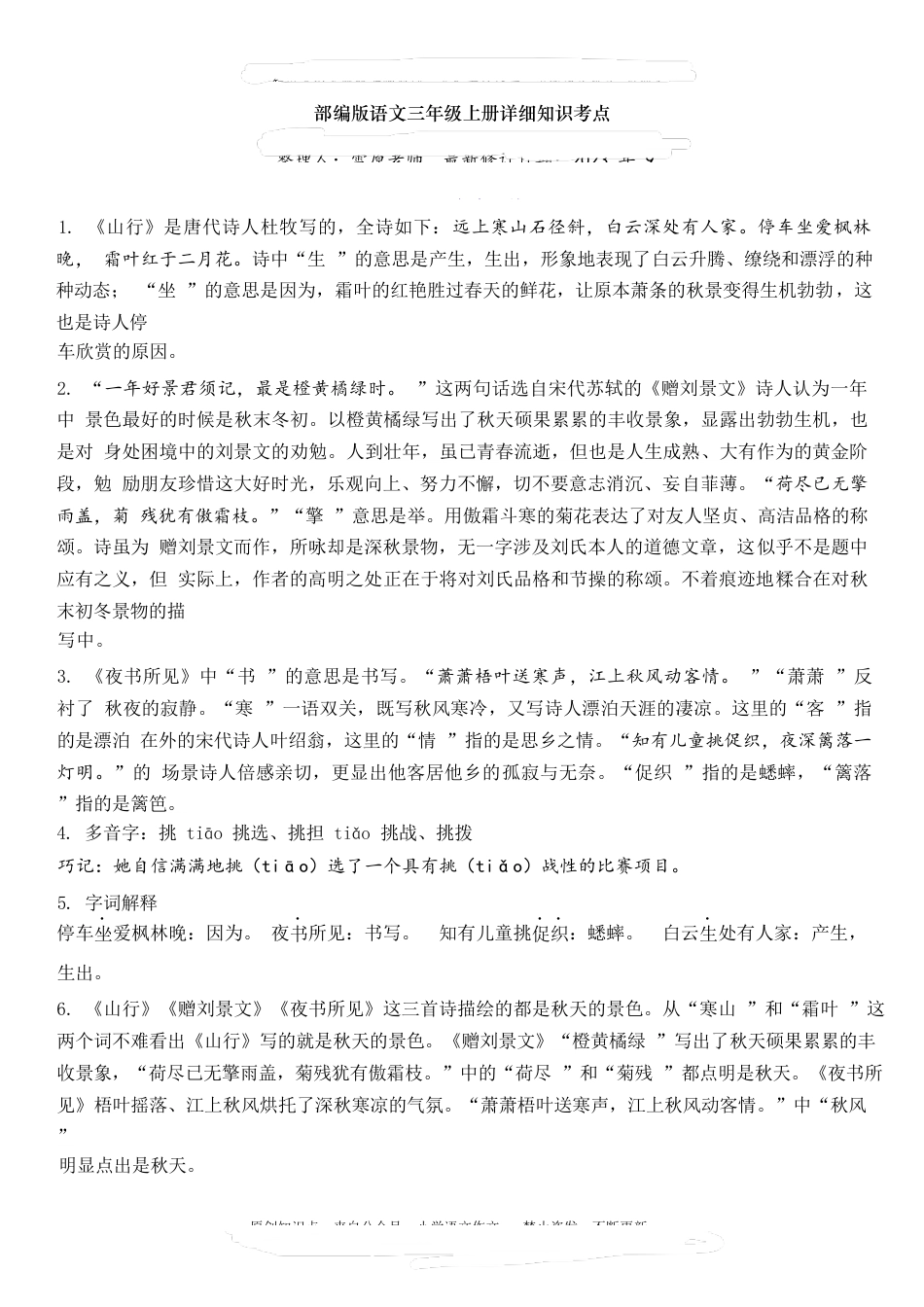 部编版语文三年级上册详细知识考点第2单元自编知识点_第1页