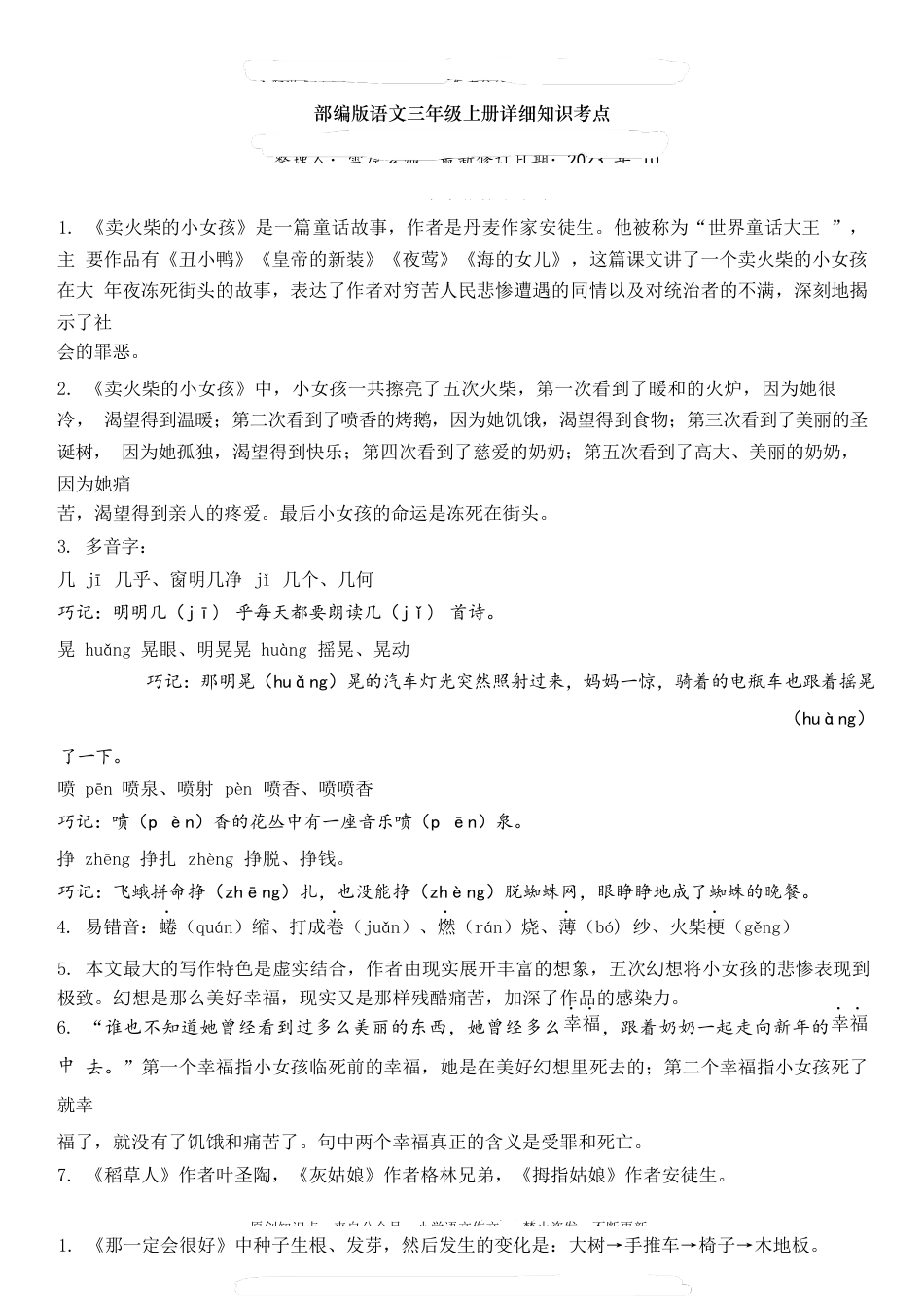 部编版语文三年级上册详细知识考点第3单元自编知识点_第1页
