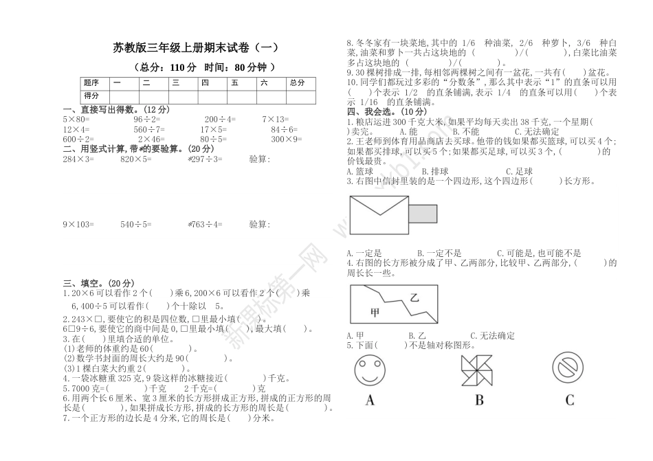 苏教三年级数学上册期末试卷及答案（一）_第1页