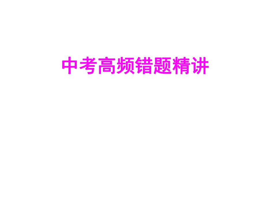 中考数学高频错题集锦_第1页