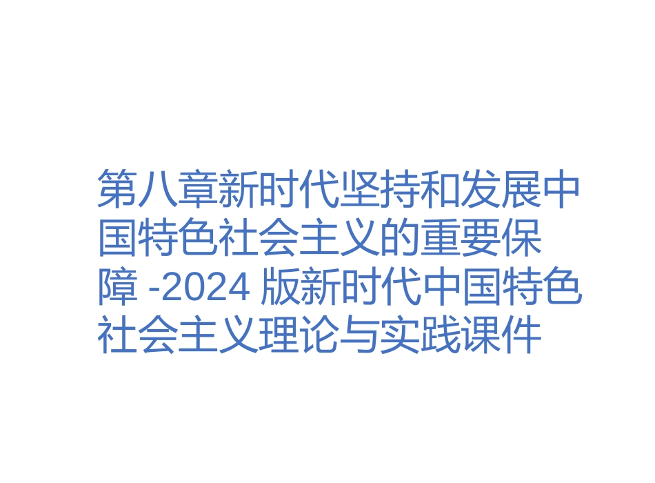 第八章新时代坚持和发展中国特色社会主义的重要保障-2024版新时代中国特色社会主义理论与实践课件_第1页