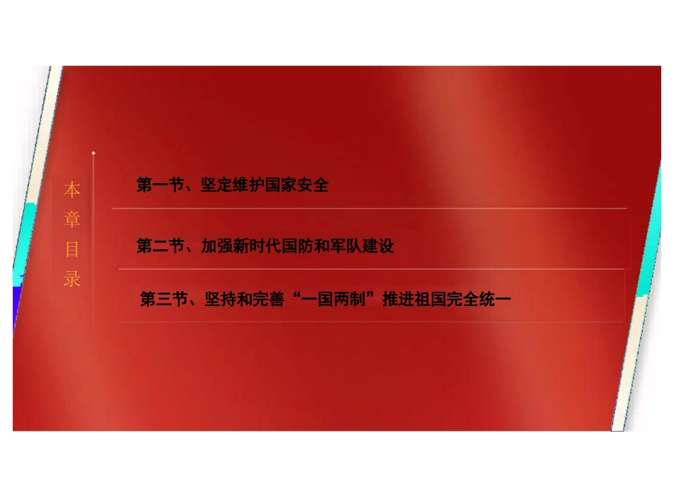 第八章新时代坚持和发展中国特色社会主义的重要保障-2024版新时代中国特色社会主义理论与实践课件_第2页