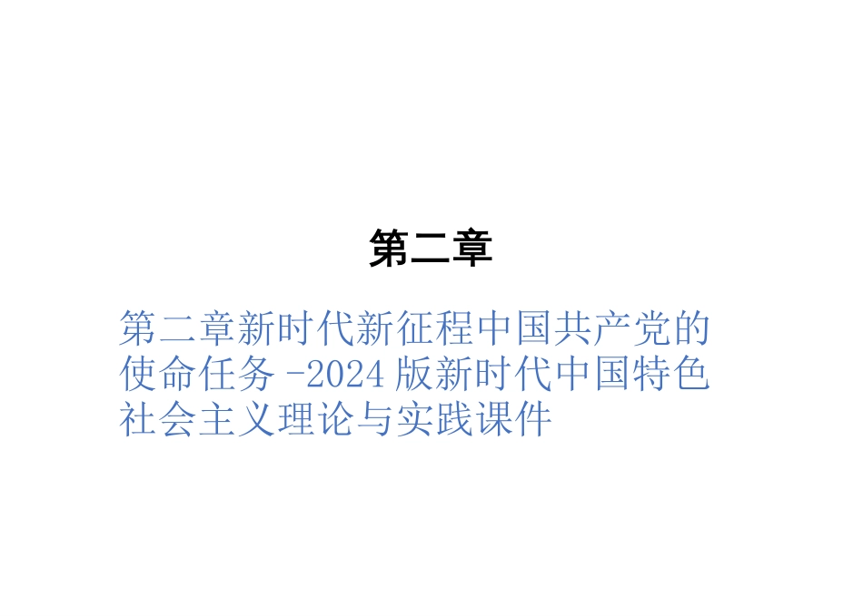 第二章新时代新征程中国共产党的使命任务-2024版新时代中国特色社会主义理论与实践课件_第1页