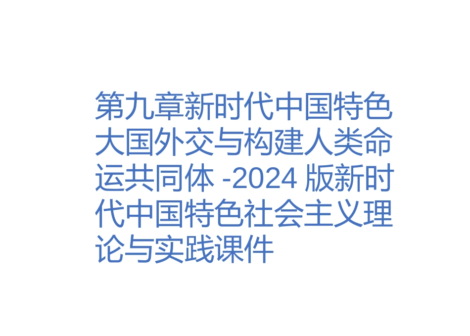 第九章新时代中国特色大国外交与构建人类命运共同体-2024版新时代中国特色社会主义理论与实践课件_第1页