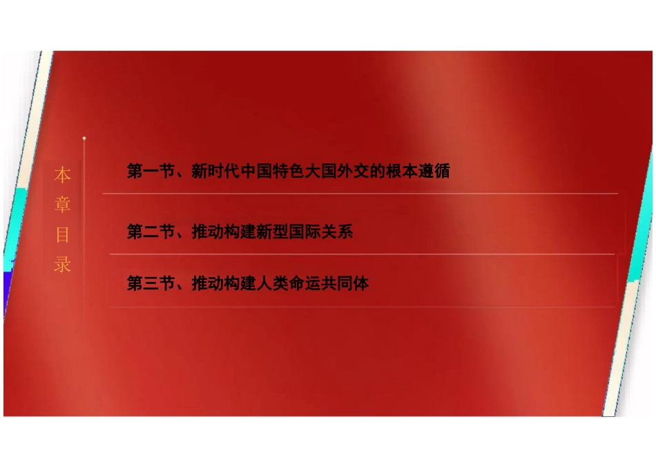 第九章新时代中国特色大国外交与构建人类命运共同体-2024版新时代中国特色社会主义理论与实践课件_第2页