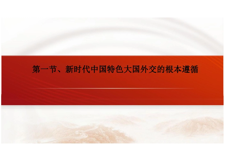 第九章新时代中国特色大国外交与构建人类命运共同体-2024版新时代中国特色社会主义理论与实践课件_第3页
