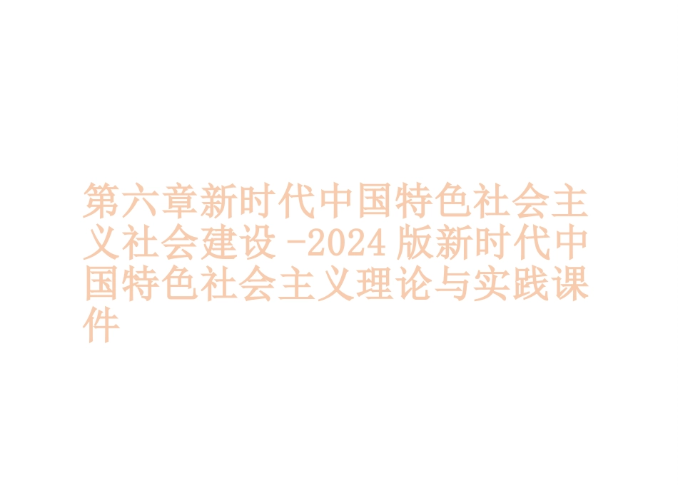 第六章新时代中国特色社会主义社会建设-2024版新时代中国特色社会主义理论与实践课件_第1页