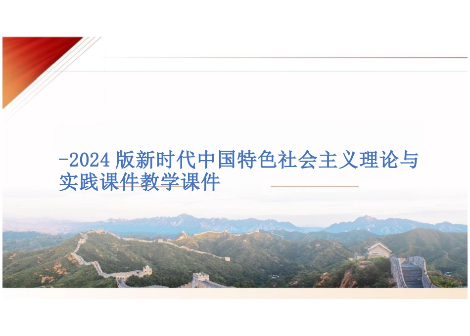 第七章新时代中国特色社会主义生态文明建设-2024版新时代中国特色社会主义理论与实践课件_第1页