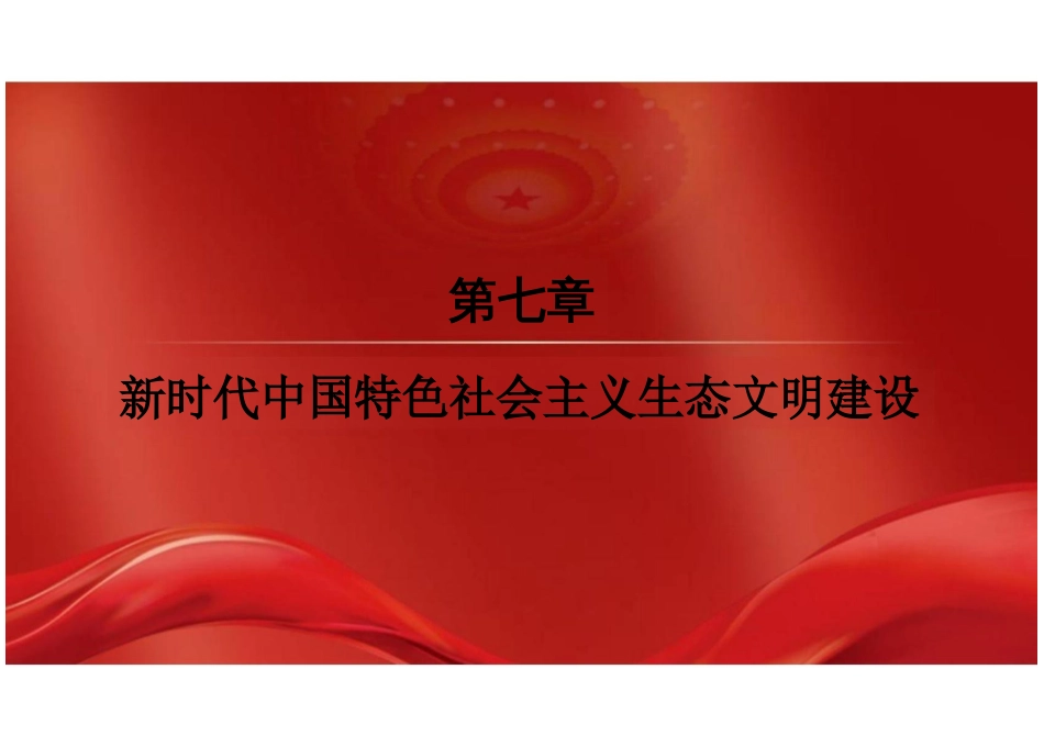 第七章新时代中国特色社会主义生态文明建设-2024版新时代中国特色社会主义理论与实践课件_第2页
