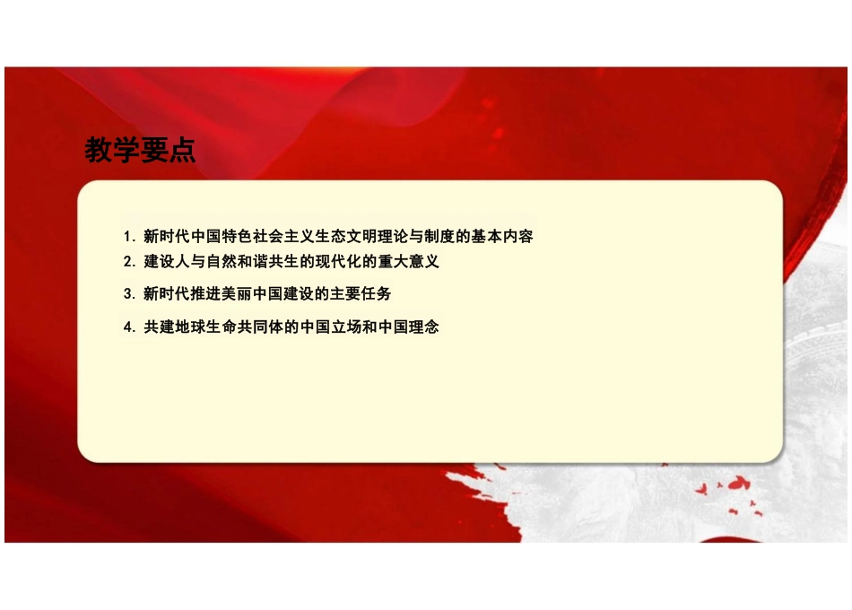 第七章新时代中国特色社会主义生态文明建设-2024版新时代中国特色社会主义理论与实践课件_第3页
