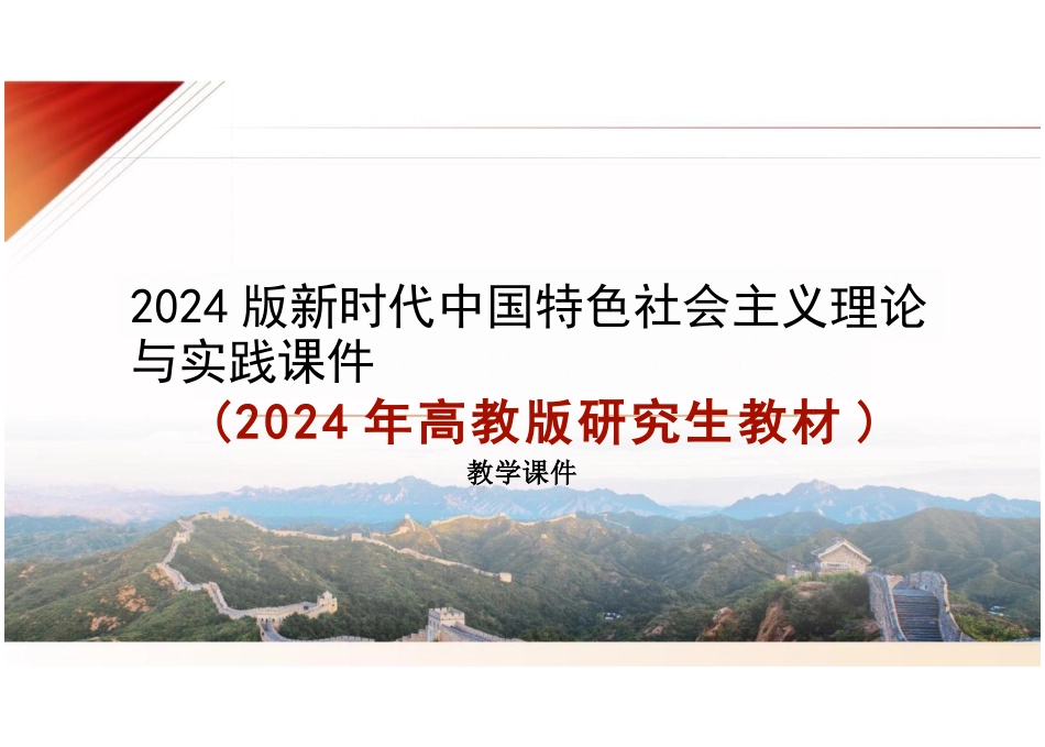 第三章新时代中国特色社会主义经济建设-2024版新时代中国特色社会主义理论与实践课件_第1页