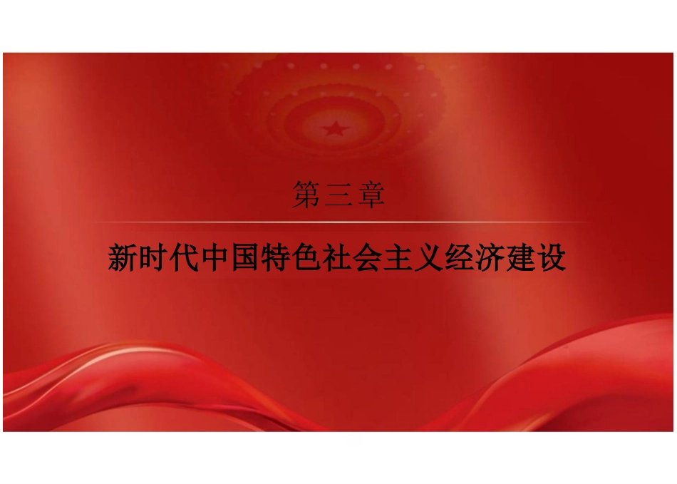 第三章新时代中国特色社会主义经济建设-2024版新时代中国特色社会主义理论与实践课件_第2页