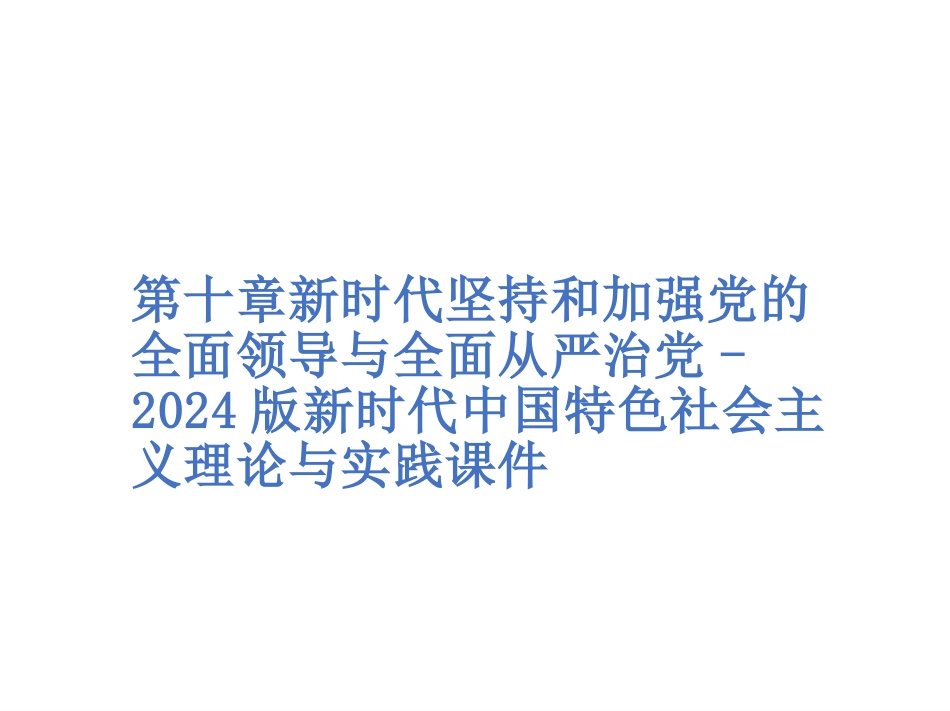 第十章新时代坚持和加强党的全面领导与全面从严治党--2024版新时代中国特色社会主义理论与实践课件_第1页