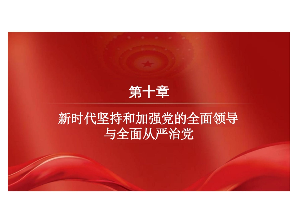 第十章新时代坚持和加强党的全面领导与全面从严治党--2024版新时代中国特色社会主义理论与实践课件_第2页