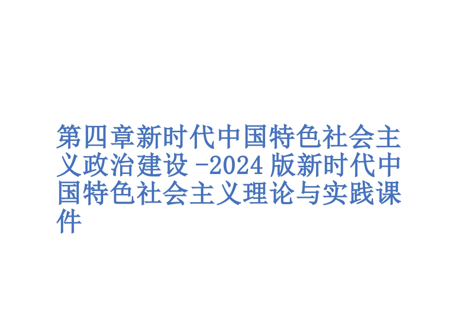 第四章新时代中国特色社会主义政治建设-2024版新时代中国特色社会主义理论与实践课件_第1页