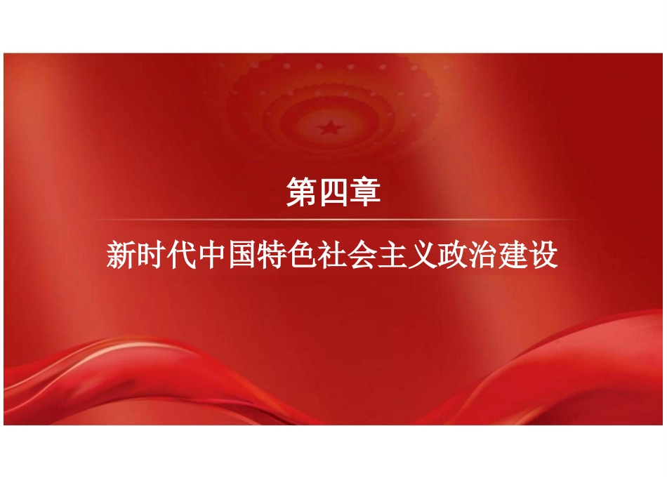 第四章新时代中国特色社会主义政治建设-2024版新时代中国特色社会主义理论与实践课件_第2页