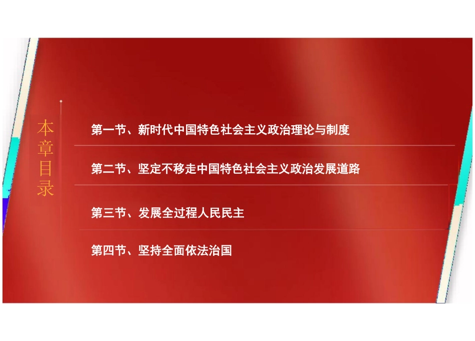 第四章新时代中国特色社会主义政治建设-2024版新时代中国特色社会主义理论与实践课件_第3页