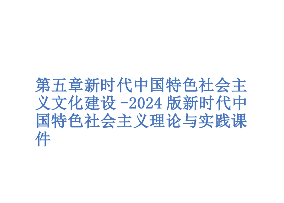 第五章新时代中国特色社会主义文化建设-2024版新时代中国特色社会主义理论与实践课件_第1页