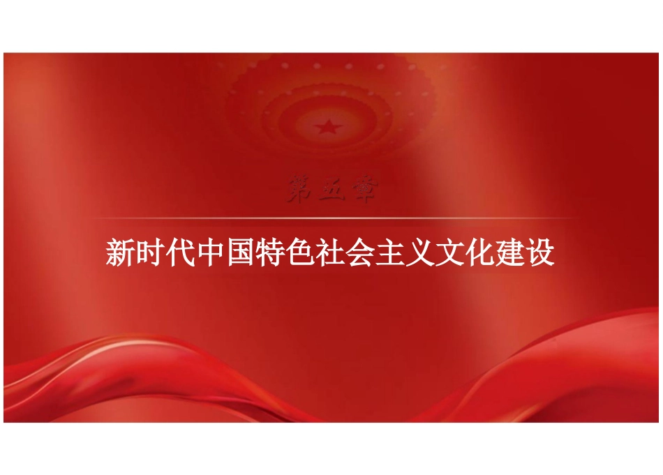 第五章新时代中国特色社会主义文化建设-2024版新时代中国特色社会主义理论与实践课件_第2页