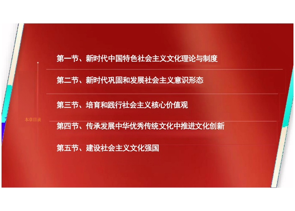 第五章新时代中国特色社会主义文化建设-2024版新时代中国特色社会主义理论与实践课件_第3页