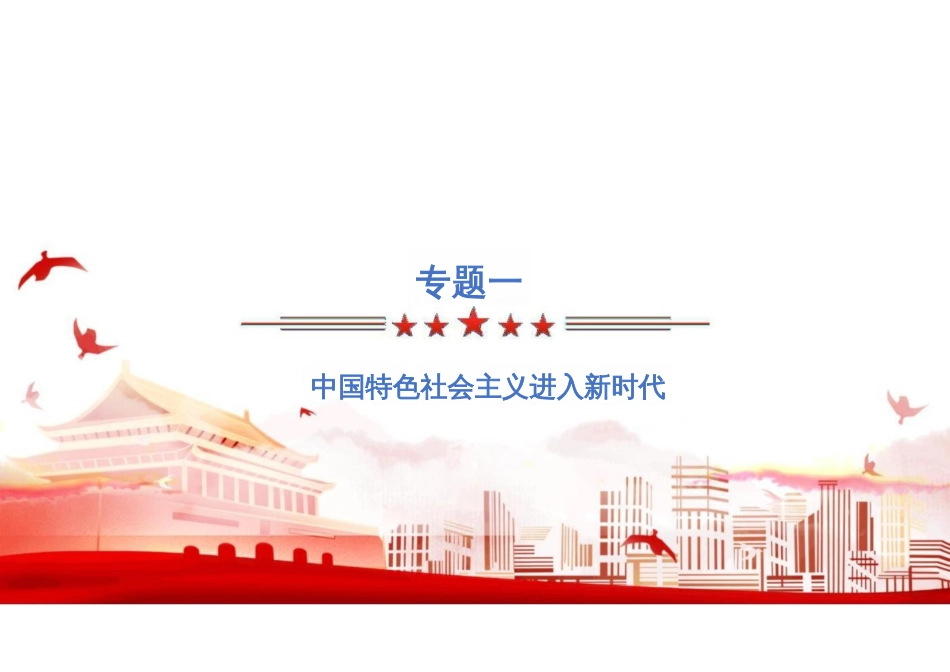 第一章中国特色社会主义进入新时代-2024版新时代中国特色社会主义理论与实践课件_第1页