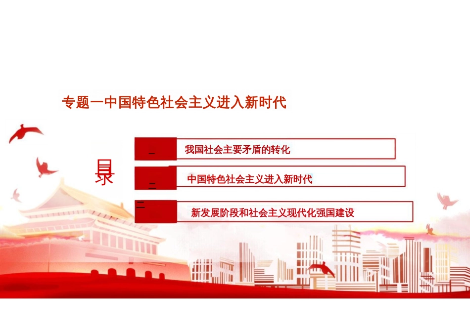 第一章中国特色社会主义进入新时代-2024版新时代中国特色社会主义理论与实践课件_第2页