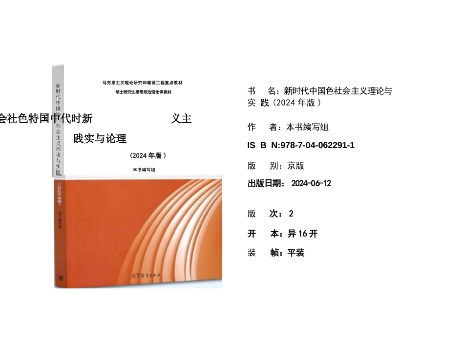 新时代中国特色社会主义理论与实践导论--2024版新时代中国特色社会主义理论与实践课件_第1页