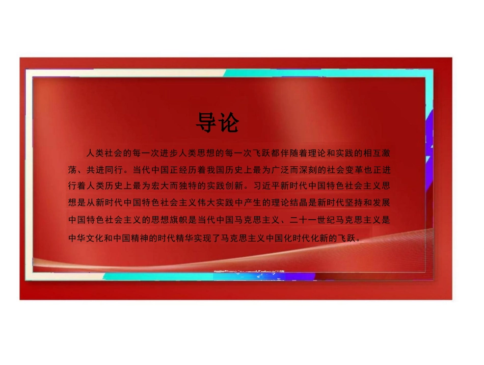 新时代中国特色社会主义理论与实践导论--2024版新时代中国特色社会主义理论与实践课件_第2页
