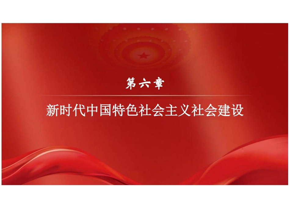 第六章新时代中国特色社会主义社会建设-2024版新时代中国特色社会主义_第2页