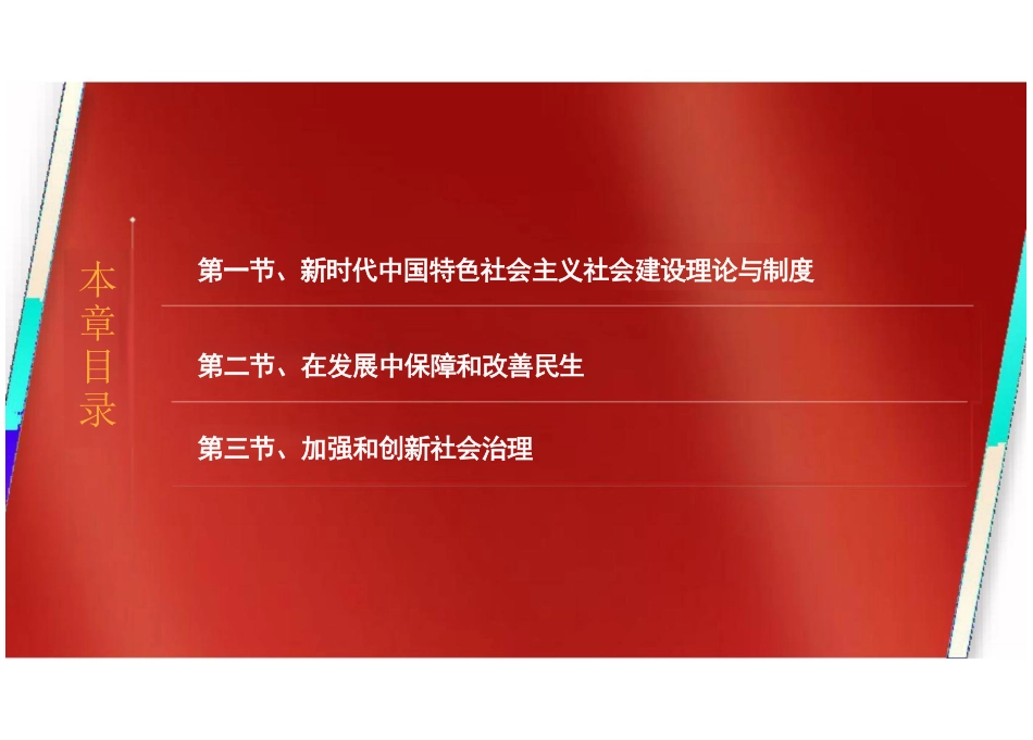第六章新时代中国特色社会主义社会建设-2024版新时代中国特色社会主义_第3页