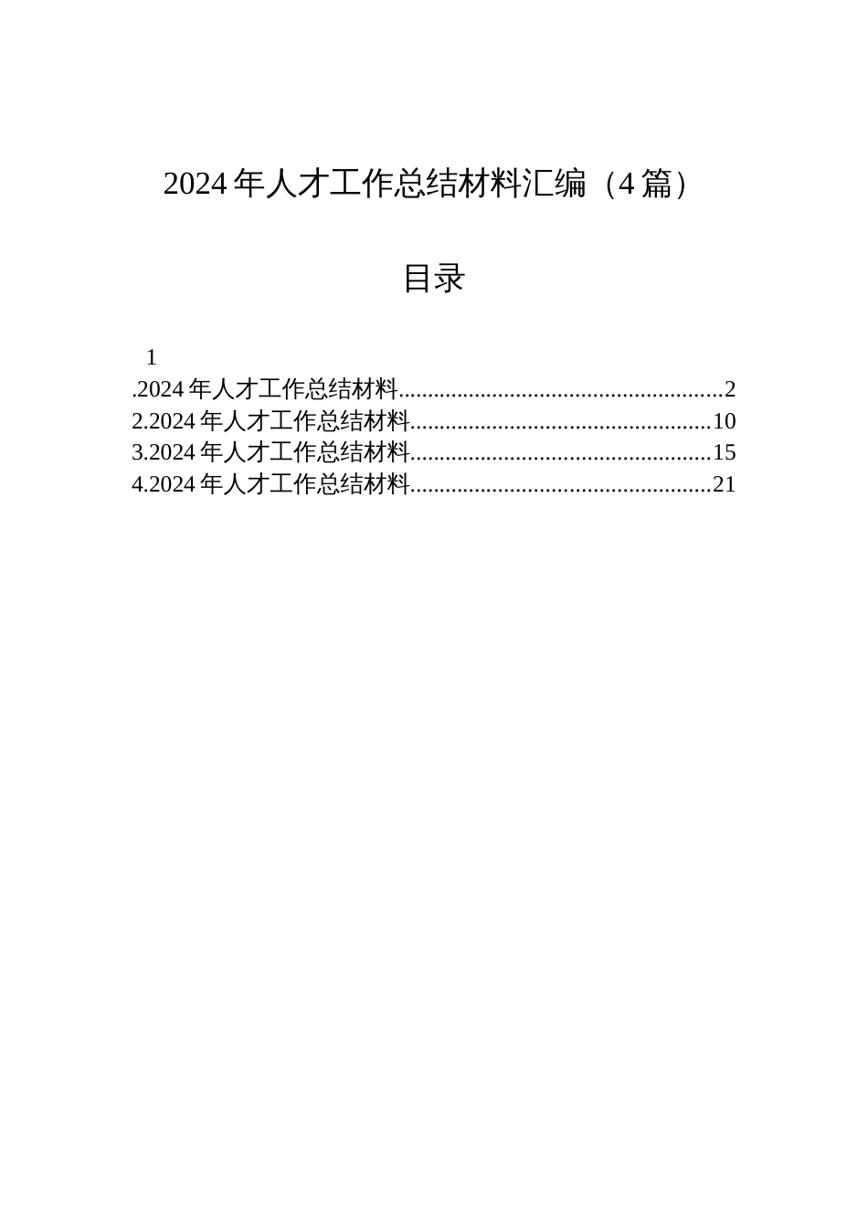 2024年人才工作总结汇编材料（4篇）_第1页
