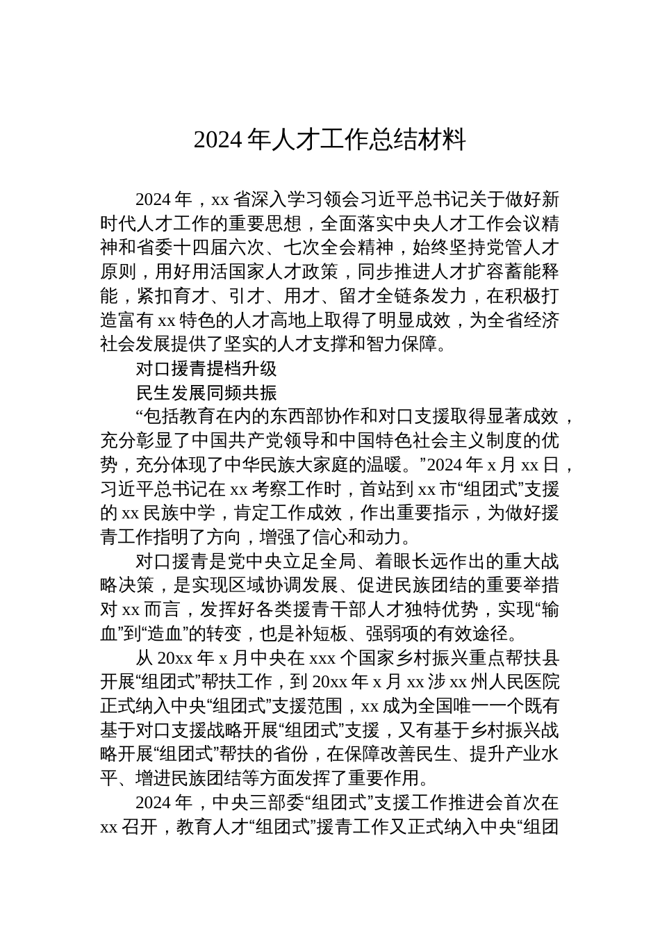 2024年人才工作总结汇编材料（4篇）_第2页