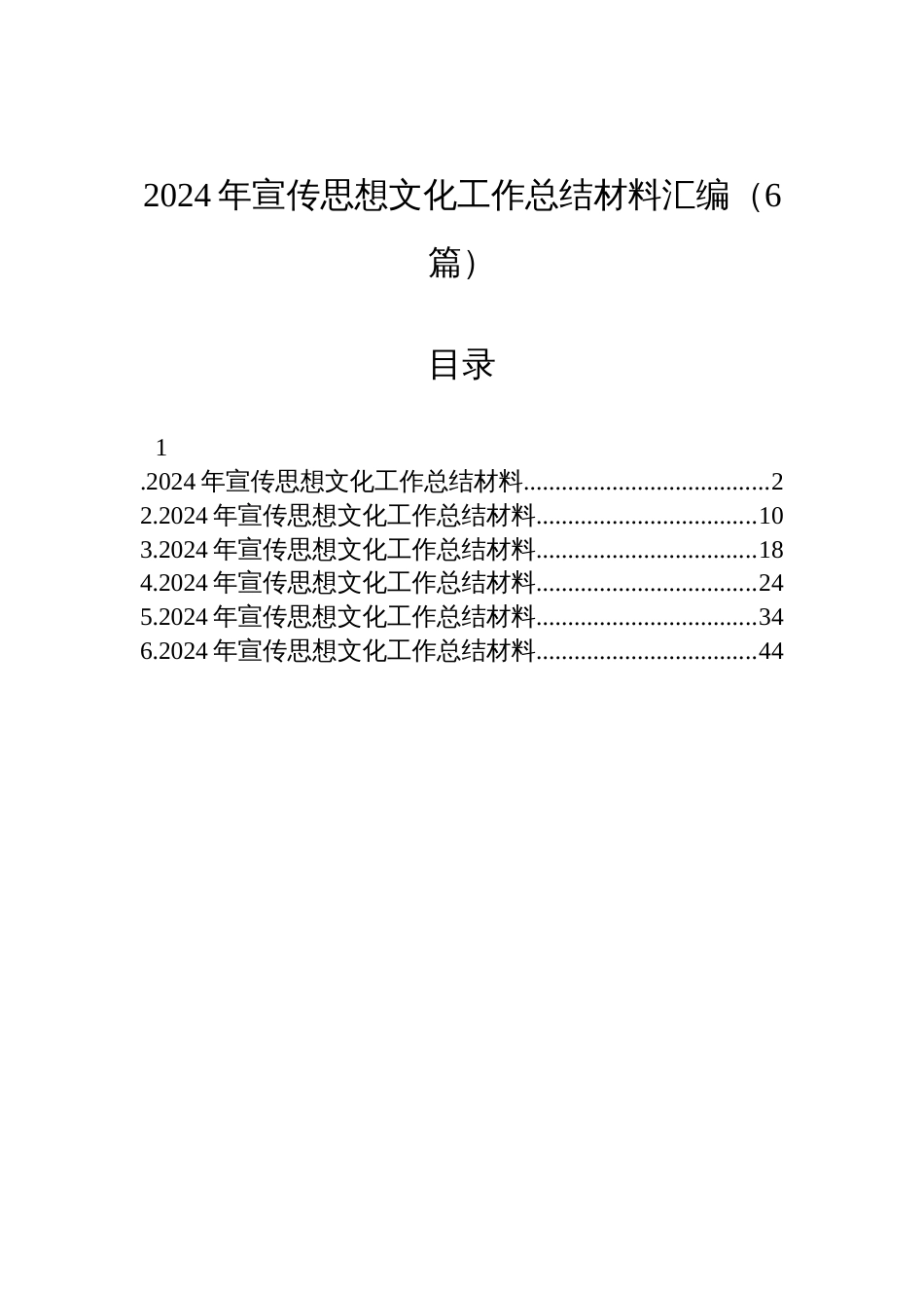 2024年宣传思想文化工作总结汇编材料（6篇）_第1页